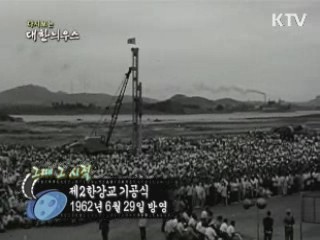 다시보는 대한늬우스 (62.06.29)