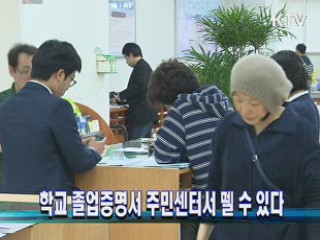 학교 졸업증명서 주민센터서 뗄 수 있다
