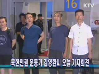 북한인권 운동가 김영환 씨 오늘 기자회견