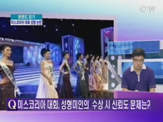 미스코리아와 메스코리아의 아이러니 [트렌드 읽기]