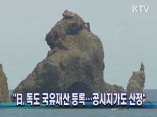 "日, 독도 국유재산 등록···공시지가도 산정"