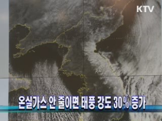 온실가스 안 줄이면 태풍 강도 30％ 증가