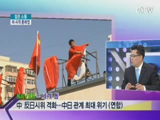 이 시각 온라인-격해지는 동북아 갈등에 대한 생각은? [젊은 소통]