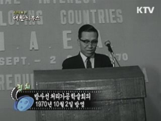 다시보는 대한늬우스 (70.10.02)