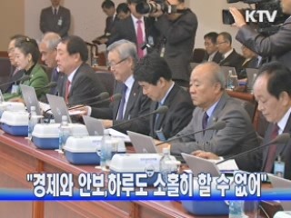 "경제와 안보, 하루도 소홀히 할 수 없다"