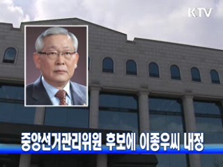 중앙선거관리위원 후보에 이종우씨 내정