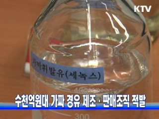 수천억원대 가짜 경유 제조·판매조직 적발