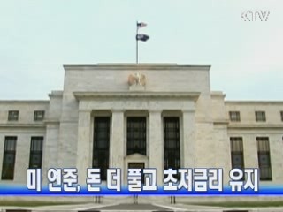 미 연준, 돈 더 풀고 초저금리 유지