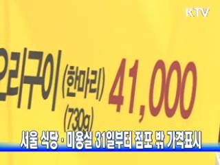 서울 식당·미용실 31일부터 점포 밖 가격표시