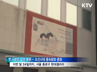 '옛 사람의 삶과 풍류' 풍속화·춘화전 [시니어 리포트]