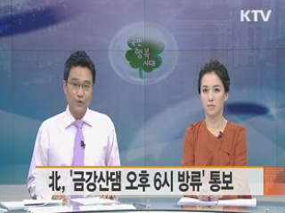 北, '금강산댐 오후 6시 방류' 통보
