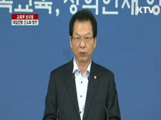 대입전형 간소화 방안 발표