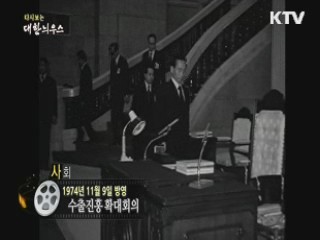 다시보는 대한늬우스 (74.11.09)
