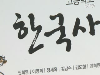 고교 한국사교과서 7종 41건 수정명령