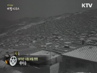 다시보는 대한늬우스 (75.12.30)