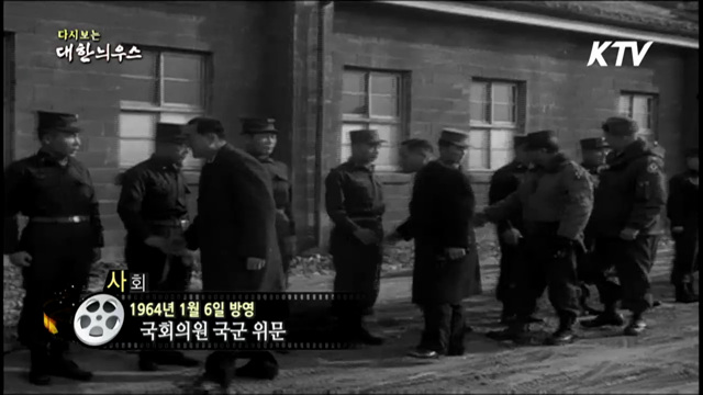 다시보는 대한늬우스 (64.01.06)