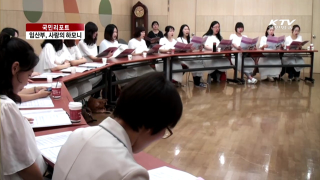 임산부 합창단, 태교·힐링 일석이조 [국민리포트]