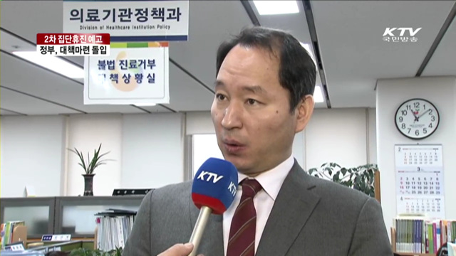 2차 집단휴진 예고…정부, 대책마련 분주