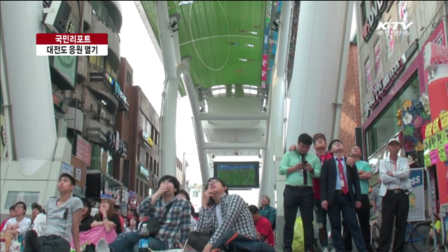 "2002년의 영광 그대로"…대전 물들인 응원 열기 [국민리포트]
