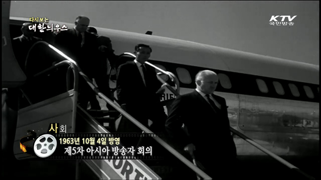 다시보는 대한늬우스 (63.10.04)