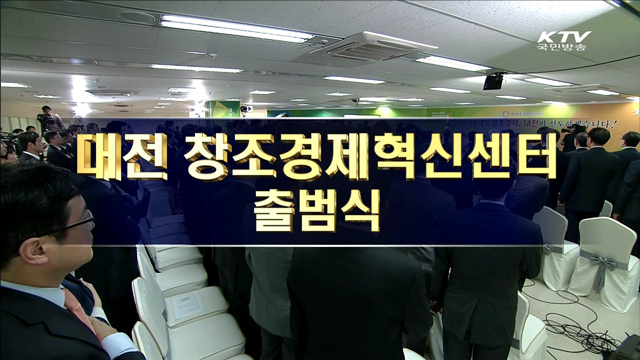 대전 창조경제혁신센터 출범식