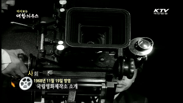 다시보는 대한늬우스 (67.11.19)