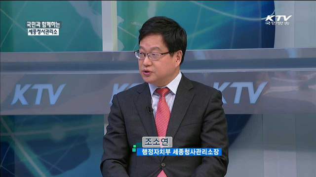 국민과 함께하는 세종청사관리소 [정책 포커스]