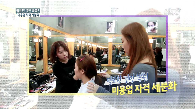 필요한 것만 쏙쏙! 미용업 자격 세분화