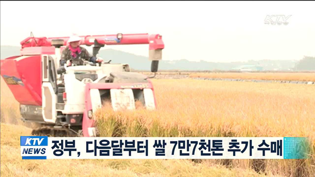 정부, 다음달부터 쌀 7만7천톤 추가 수매