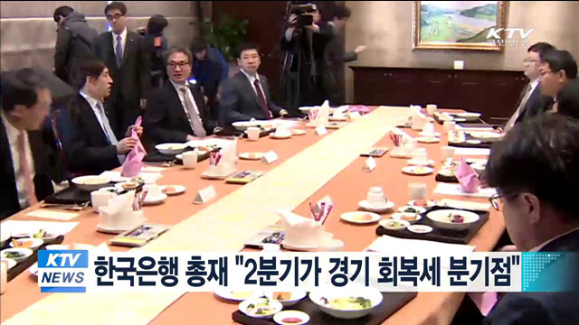 한국은행 총재 "2분기가 경기 회복세 분기점"