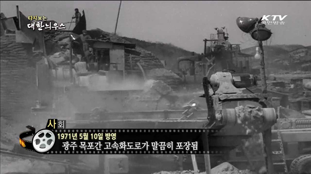 다시보는 대한늬우스 (71.05.10)