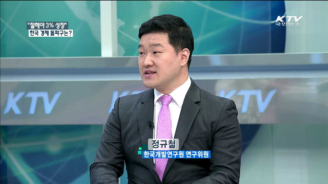 "잘해야 3% 성장" 한국 경제 돌파구는? [정책 포커스]