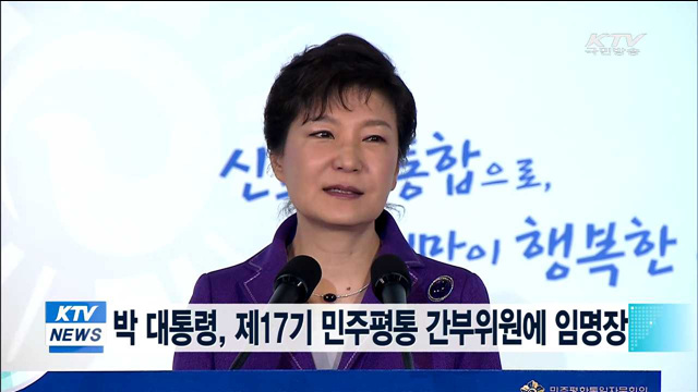 박 대통령, 제17기 민주평통 간부위원에 임명장 수여