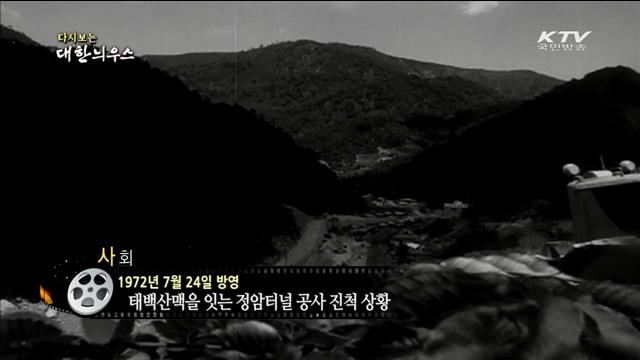 다시보는 대한늬우스 (72.07.24)