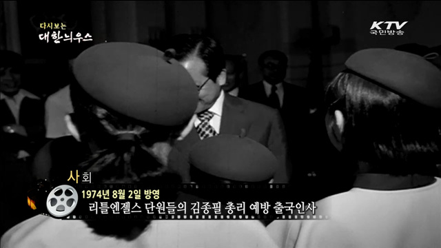 다시보는 대한늬우스 (74.08.02)