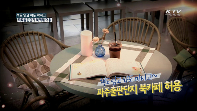 책도 읽고 차도 마시고 파주출판단지 북카페 허용[규제개혁 현장]