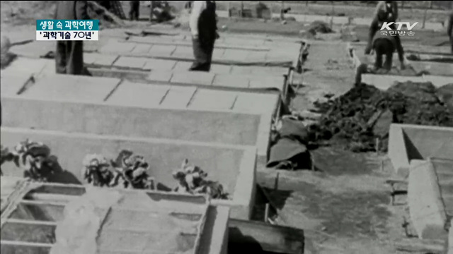 광복 70년…한국을 변화시킨 과학기술 [생활 속 과학여행]