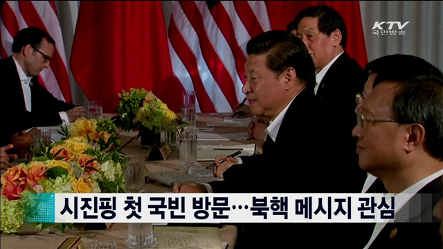시진핑 첫 국빈 방문…북핵 메시지 관심 [지구촌 이슈]