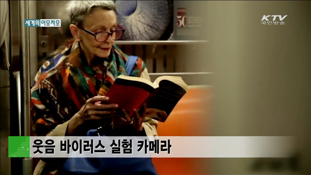 웃음 바이러스 실험 카메라 [세계 이모저모]