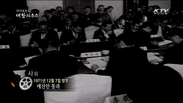 다시보는 대한늬우스 (71.12.07)