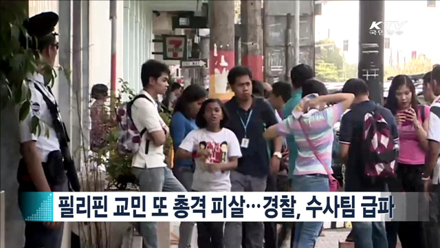 필리핀 교민 또 총격 피살…경찰, 수사팀 급파 [지구촌 이슈]