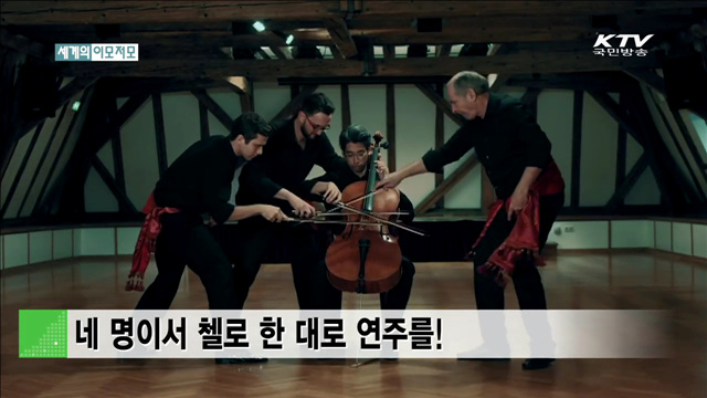 네 명이서 첼로 한 대로 연주를! [세계 이모저모]