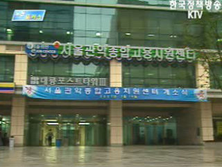 관악종합고용지원센터 개소