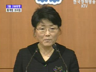 통계청 브리핑 - 3월 고용동향