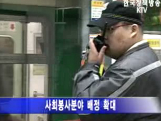 `사회 봉사` 대거 투입