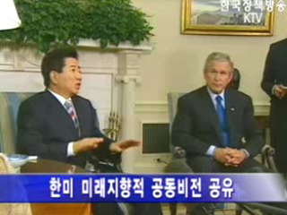 한미 미래지향적 공동비전 공유
