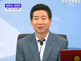 함께가는 희망한국 비전 2030 보고회의