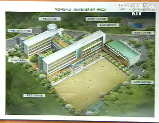 학교시설 복합화 시범사업선정