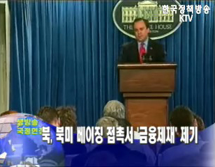 북, 북미 베이징 접촉서 `금융제재` 제기