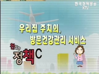 우리집 주치의, 방문건강관리 서비스